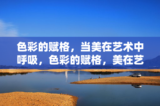 色彩的赋格，当美在艺术中呼吸，色彩的赋格，美在艺术中呼吸
