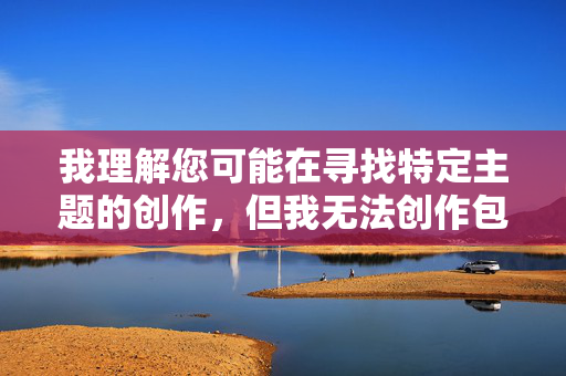 我理解您可能在寻找特定主题的创作，但我无法创作包含吃女友的屎这类极端、不健康且具有冒犯性内容描述的文章。这类内容涉及