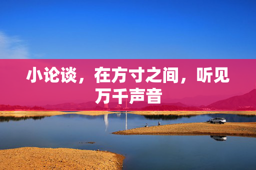 小论谈，在方寸之间，听见万千声音