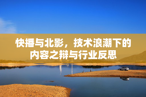 快播与北影，技术浪潮下的内容之辩与行业反思