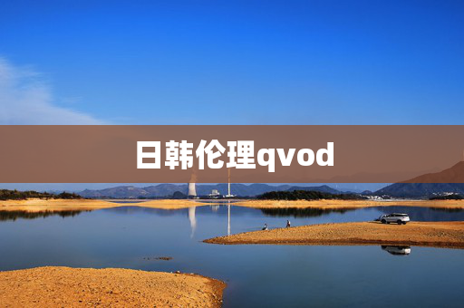 日韩伦理qvod