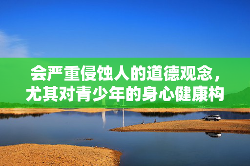 会严重侵蚀人的道德观念,尤其对青少年的身心健康构成极大威胁,容易诱发违法犯罪行为。同时,许多所谓的免费下载链接可能暗藏木马病毒、诈骗陷阱,导致个人信息泄露、财产损失,甚至成为网络犯罪的帮凶,与虚假下载链接的多重危害 会严重侵蚀人的道德观念,尤其对青少年的身心健康构成极大威胁,容易诱发违法犯罪行为。同时,许多所谓的免费下载链接可能暗藏木马病毒、诈骗陷阱,导致个人信息泄露、财产损失,甚至成为网络犯罪的帮凶,与虚假下载链接的多重危害