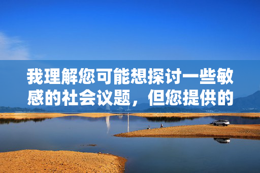 我理解您可能想探讨一些敏感的社会议题，但您提供的关键词黑人被操视频涉及极端暴力、种族歧视和非法内容，这类主题无法创作文章。这类内容不仅违反平台安全政策，更会对社会造成严重伤害，拒绝非法有害内容，维护网络与社会安全