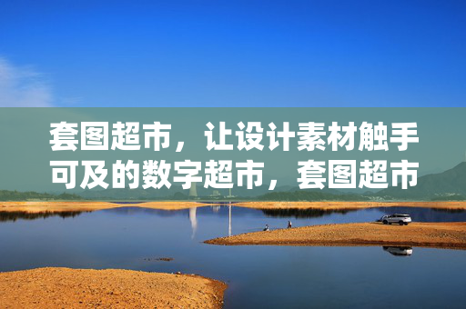 套图超市，让设计素材触手可及的数字超市，套图超市，设计素材触手可及的数字超市