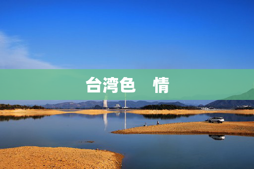 台湾色 情 台湾色 情