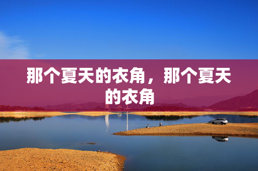 那个夏天的衣角，那个夏天的衣角