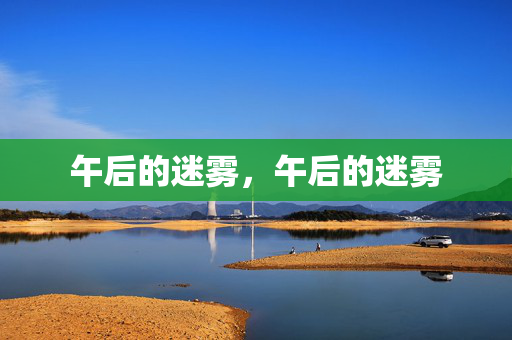 午后的迷雾,午后的迷雾 午后的迷雾,午后的迷雾