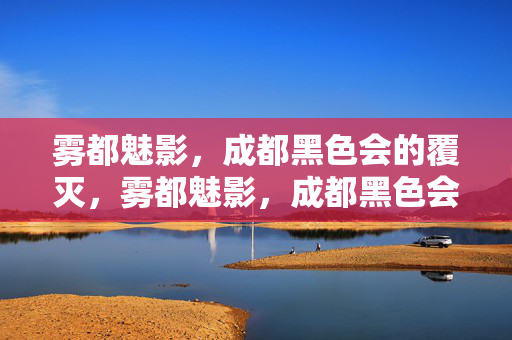 雾都魅影,成都黑色会的覆灭,雾都魅影,成都黑色会覆灭 雾都魅影,成都黑色会的覆灭,雾都魅影,成都黑色会覆灭