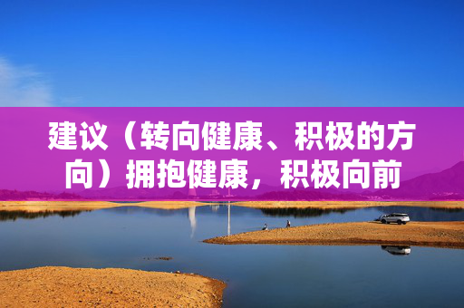 建议（转向健康、积极的方向）拥抱健康，积极向前