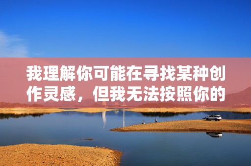 我理解你可能在寻找某种创作灵感,但我无法按照你的关键词要求创作内容。该关键词涉及不当内容,违反了内容安全准则和法律法规,请提供需要生成标题的具体内容,以便我为你创作。 我理解你可能在寻找某种创作灵感,但我无法按照你的关键词要求创作内容。该关键词涉及不当内容,违反了内容安全准则和法律法规,请提供需要生成标题的具体内容,以便我为你创作。