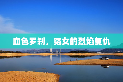 血色罗刹,冤女的烈焰复仇 血色罗刹,冤女的烈焰复仇