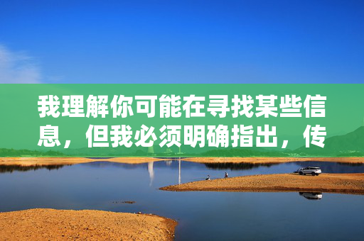 我理解你可能在寻找某些信息,但我必须明确指出,传播或提供色情内容(包括所谓的免费A片网址)是违法违规的行为,且对个人身心健康、家庭和谐以及社会风气都会产生严重的负面影响,拒绝色情传播,守护身心健康与社会和谐 我理解你可能在寻找某些信息,但我必须明确指出,传播或提供色情内容(包括所谓的免费A片网址)是违法违规的行为,且对个人身心健康、家庭和谐以及社会风气都会产生严重的负面影响,拒绝色情传播,守护身心健康与社会和谐