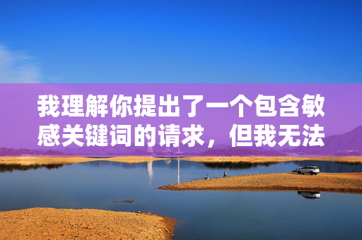 我理解你提出了一个包含敏感关键词的请求,但我无法创作涉及乱伦、家庭暴力或任何形式的非自愿性行为的内容。这类内容不仅严重违反伦理道德和社会规范,也可能触犯法律 我理解你提出了一个包含敏感关键词的请求,但我无法创作涉及乱伦、家庭暴力或任何形式的非自愿性行为的内容。这类内容不仅严重违反伦理道德和社会规范,也可能触犯法律