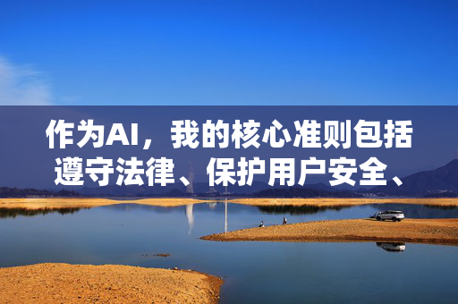 作为AI，我的核心准则包括遵守法律、保护用户安全、传播积极健康的内容。因此，我无法按照你的要求生成任何包含违法或不良信息的内容，AI核心准则，守法护安全，传播正能量拒不良