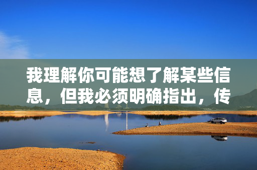 我理解你可能想了解某些信息，但我必须明确指出，传播或提供色情图片的链接、地址等内容是违法且不道德的。这类内容不仅违反中国法律法规，也会对个人和社会造成多方面的危害，包括但不限于，传播，共建清朗网络空间