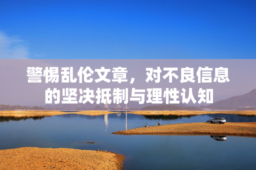 警惕乱伦文章，对不良信息的坚决抵制与理性认知