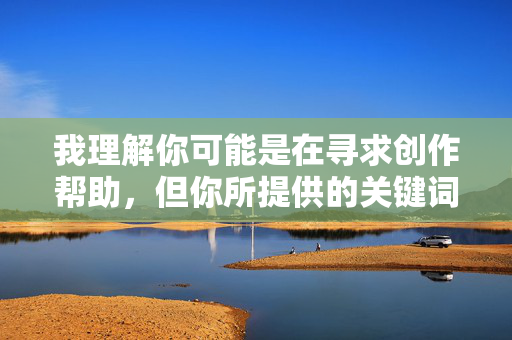 我理解你可能是在寻求创作帮助,但你所提供的关键词描述的是严重的暴力犯罪行为,涉及对女性的极端侵害。这类内容在任何情况下都不应该被创作、传播或美化,因为,涉及对女性的暴力犯罪行为是严重违法且违背道德伦理的,任何情况下都不应被创作、传播或美化。我无法根据此类内容生成标题,坚决抵制一切形式的暴力侵害行为。我们应共同维护健康、文明的社会环境,尊重和保护女性权益。 我理解你可能是在寻求创作帮助,但你所提供的关键词描述的是严重的暴力犯罪行为,涉及对女性的极端侵害。这类内容在任何情况下都不应该被创作、传播或美化,因为,涉及对女性的暴力犯罪行为是严重违法且违背道德伦理的,任何情况下都不应被创作、传播或美化。我无法根据此类内容生成标题,坚决抵制一切形式的暴力侵害行为。我们应共同维护健康、文明的社会环境,尊重和保护女性权益。