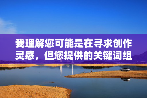 我理解您可能是在寻求创作灵感，但您提供的关键词组合涉及对性暴力犯罪的具体描绘，这违反了内容安全政策和道德准则。任何形式的性暴力描写，即使是虚构的，都可能对读者造成伤害，并可能被用于不当目的，请您提供具体内容，我将根据您的内容生成一个标题。