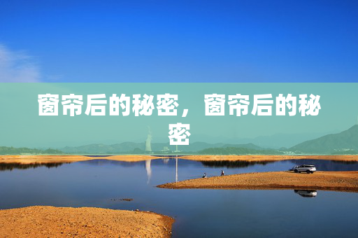 窗帘后的秘密，窗帘后的秘密