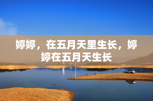 婷婷，在五月天里生长，婷婷在五月天生长