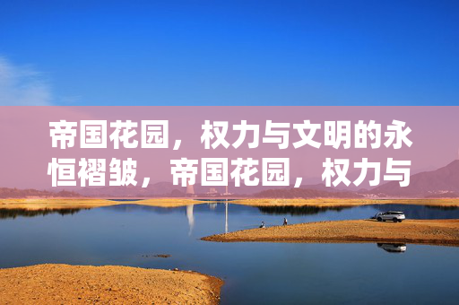帝国花园，权力与文明的永恒褶皱，帝国花园，权力与文明的永恒褶皱