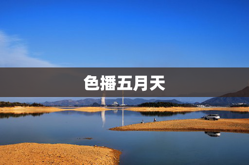 色播五月天
