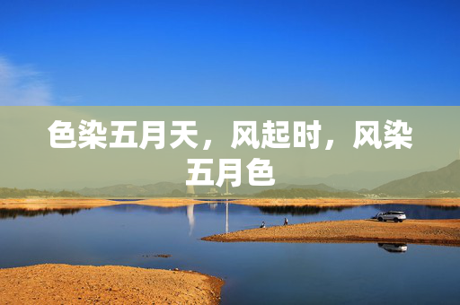 色染五月天，风起时，风染五月色