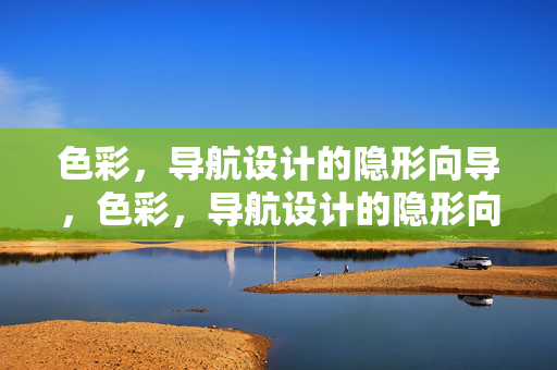 色彩，导航设计的隐形向导，色彩，导航设计的隐形向导