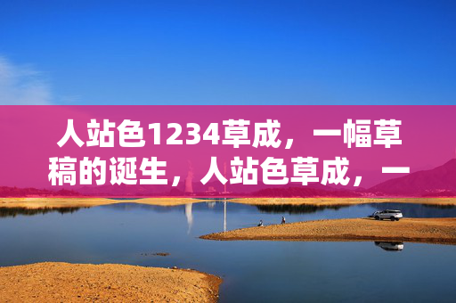 人站色1234草成，一幅草稿的诞生，人站色草成，一幅草稿的诞生