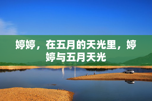 婷婷，在五月的天光里，婷婷与五月天光