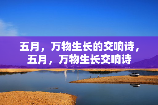 五月，万物生长的交响诗，五月，万物生长交响诗