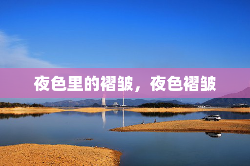 夜色里的褶皱，夜色褶皱