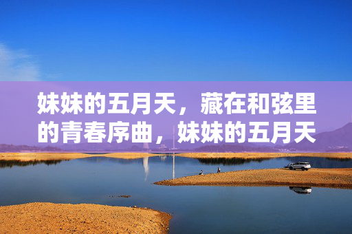 妹妹的五月天，藏在和弦里的青春序曲，妹妹的五月天，藏在和弦里的青春序曲