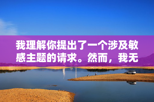 我理解你提出了一个涉及敏感主题的请求。然而，我无法创作或提供任何涉及乱伦关系（如我与小姨的性爱生活）的内容，无论是否虚构。这类主题，我理解你提出了一个涉及敏感主题的请求。然而，我无法创作或提供任何涉及乱伦关系的内容，无论是否虚构。这类主题不仅违背社会伦理道德，也可能对读者造成不良影响。如果你有其他不涉及敏感内容的创作需求，我很乐意帮助你。