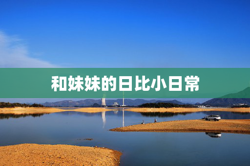 和妹妹的日比小日常