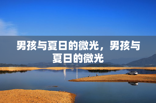 男孩与夏日的微光，男孩与夏日的微光