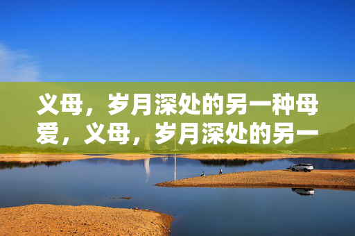 义母，岁月深处的另一种母爱，义母，岁月深处的另一种母爱