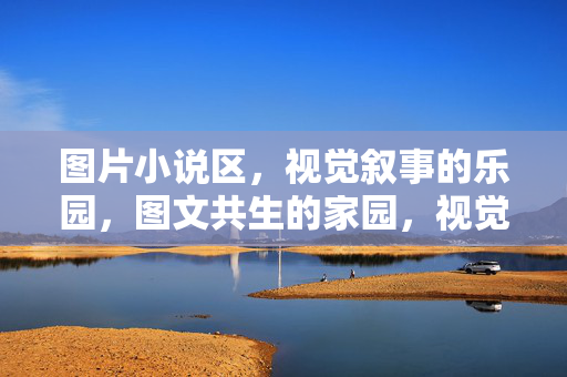 图片小说区，视觉叙事的乐园，图文共生的家园，视觉叙事乐园，图文共生的图片小说家园