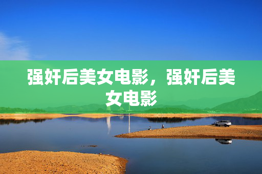 强奸后美女电影，强奸后美女电影