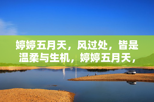 婷婷五月天，风过处，皆是温柔与生机，婷婷五月天，风过皆温柔生
