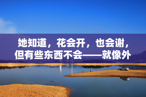 她知道，花会开，也会谢，但有些东西不会——就像外婆的花园，就像那些被花治愈过的人，就像她自己心里，那片永远向着光的春天。婷婷花开，开在街角，也开在每个需要温柔的日子里，婷婷花开，温柔永春