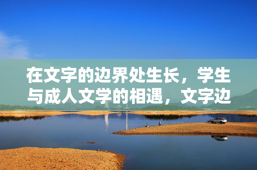 在文字的边界处生长，学生与成人文学的相遇，文字边界的生长，学生与成人文学的相遇