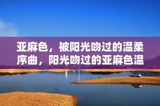 亚麻色，被阳光吻过的温柔序曲，阳光吻过的亚麻色温柔序曲