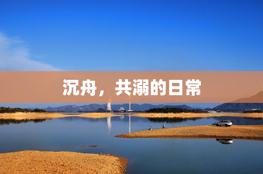 沉舟，共溺的日常