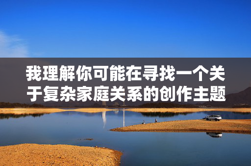 我理解你可能在寻找一个关于复杂家庭关系的创作主题,但爸爸和儿子乱伦这个关键词涉及极其严重的伦理、法律和道德问题,以及可能对未成年人造成的深重伤害。创作或传播这类内容,即使以文学形式,也可能,我理解你可能在寻找一个关于复杂家庭关系的创作主题,但爸爸和儿子乱伦这个关键词涉及极其严重的伦理、法律和道德问题,以及可能对未成年人造成的深重伤害。创作或传播这类内容,即使以文学形式,也可能助长有害行为或对现实中的受害者造成二次伤害。因此,我无法为你生成这样的标题。如果你有其他不涉及违法或违背伦理的主题,我很乐 我理解你可能在寻找一个关于复杂家庭关系的创作主题,但爸爸和儿子乱伦这个关键词涉及极其严重的伦理、法律和道德问题,以及可能对未成年人造成的深重伤害。创作或传播这类内容,即使以文学形式,也可能,我理解你可能在寻找一个关于复杂家庭关系的创作主题,但爸爸和儿子乱伦这个关键词涉及极其严重的伦理、法律和道德问题,以及可能对未成年人造成的深重伤害。创作或传播这类内容,即使以文学形式,也可能助长有害行为或对现实中的受害者造成二次伤害。因此,我无法为你生成这样的标题。如果你有其他不涉及违法或违背伦理的主题,我很乐