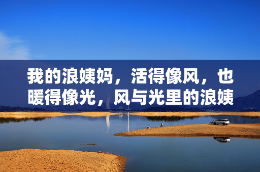 我的浪姨妈，活得像风，也暖得像光，风与光里的浪姨妈