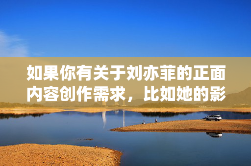 如果你有关于刘亦菲的正面内容创作需求，比如她的影视作品、公益事业或励志经历等，我很乐意帮助你撰写积极健康的文章。请重新提供合理且合规的关键词，我会尽力为你提供优质的内容创作服务，聚焦刘亦菲，影视作品、公益与励志的正能量书写