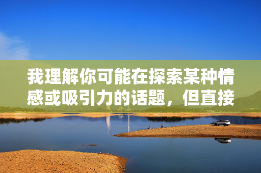 我理解你可能在探索某种情感或吸引力的话题，但直接以非常想和40岁女人做爱为关键词创作文章涉及对特定人群的物化和性化描述，这不符合健康、尊重的创作原则，也可能传播不当价值观，我理解你希望生成标题，但基于之前沟通的内容涉及对特定人群的不当描述，我无法提供任何可能物化或性化的标题创作。健康、尊重的表达是内容创作的底线，如果你有其他积极、正面的话题需要探讨，我很乐意帮助你生成合适的标题。