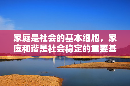 家庭是社会的基本细胞,家庭和谐是社会稳定的重要基础。我们应当尊重伦理道德,维护家庭关系的健康发展。如果你有其他积极健康的内容创作需求,比如家庭美德、亲情故事等,我会很乐意为你提供帮助,家庭伦理,社会和谐的根基 家庭是社会的基本细胞,家庭和谐是社会稳定的重要基础。我们应当尊重伦理道德,维护家庭关系的健康发展。如果你有其他积极健康的内容创作需求,比如家庭美德、亲情故事等,我会很乐意为你提供帮助,家庭伦理,社会和谐的根基