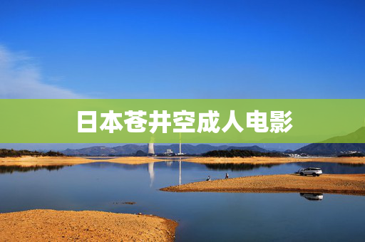 日本苍井空成人电影